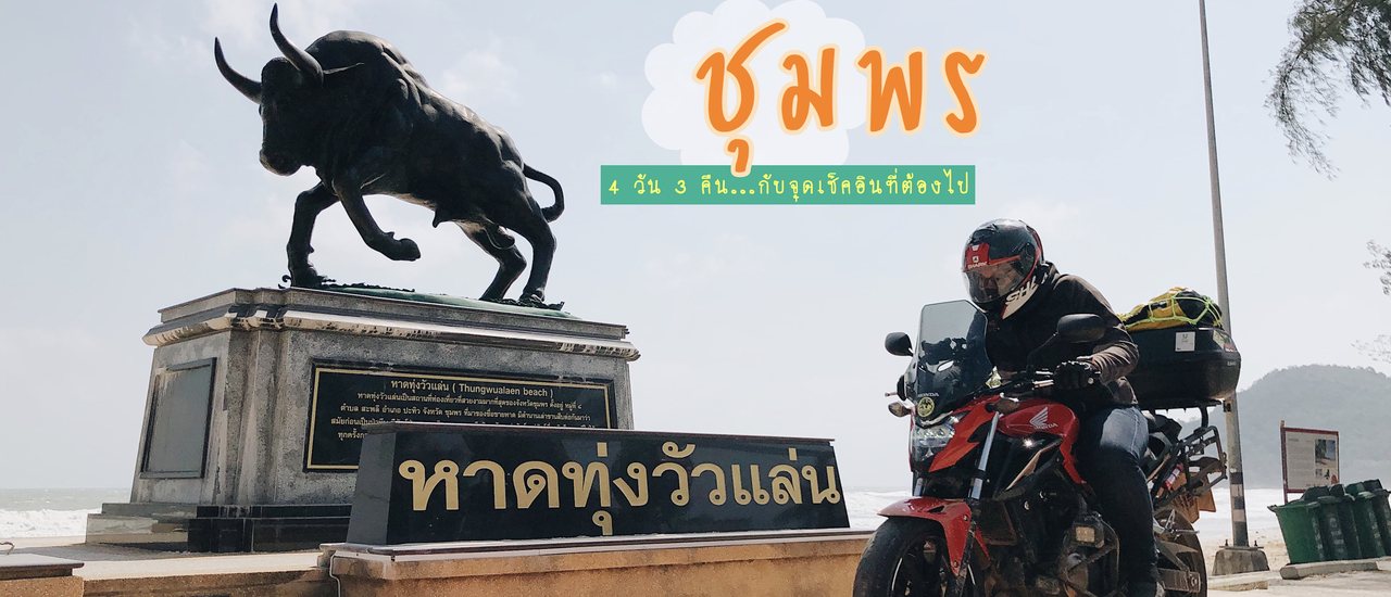 cover ขี่มอไซค์เที่ยว .... " ชุมพร " เมืองรองที่ต้องห้ามพลาด 4 วัน 3 คืน