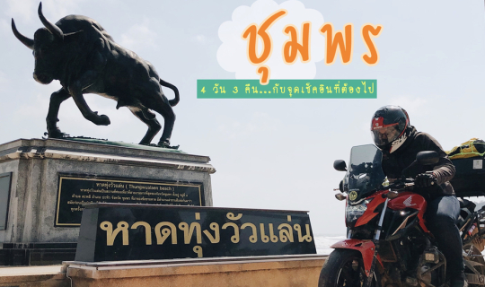 cover ขี่มอไซค์เที่ยว .... " ชุมพร " เมืองรองที่ต้องห้ามพลาด  4 วัน 3 คืน