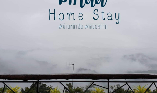 cover หยุดเวลาไว้ที่สกาดดีโฮมสเตย์