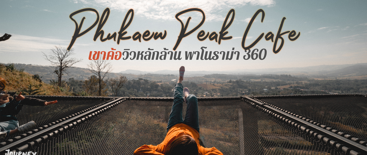 cover ราคาหลักร้อย วิวหลักล้าน l 𝙋𝙝𝙪𝙠𝙖𝙚𝙬 𝙋𝙚𝙖𝙠 𝘾𝙖𝙛𝙚'