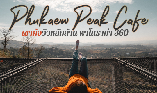 cover ราคาหลักร้อย วิวหลักล้าน l 𝙋𝙝𝙪𝙠𝙖𝙚𝙬 𝙋𝙚𝙖𝙠 𝘾𝙖𝙛𝙚'