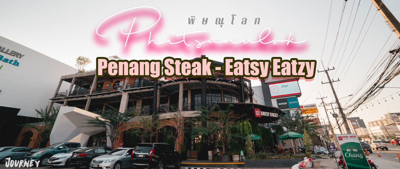 cover มาพิษณุโลกห้ามพลาด l 𝙋𝙚𝙣𝙖𝙣𝙜 𝙎𝙩𝙚𝙖𝙠 - 𝙀𝙖𝙩𝙨𝙮 𝙀𝙖𝙩𝙯𝙮