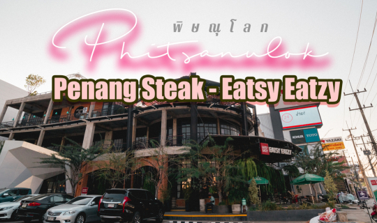 cover มาพิษณุโลกห้ามพลาด l 𝙋𝙚𝙣𝙖𝙣𝙜 𝙎𝙩𝙚𝙖𝙠 - 𝙀𝙖𝙩𝙨𝙮 𝙀𝙖𝙩𝙯𝙮