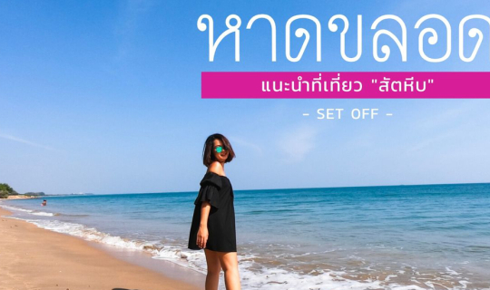 cover หาดขลอด หรือ หาดกินรี สัตหีบ พึ่งเปิดให้ท่องเที่ยวได้ไม่นานมานี้ อัพเดท 2019