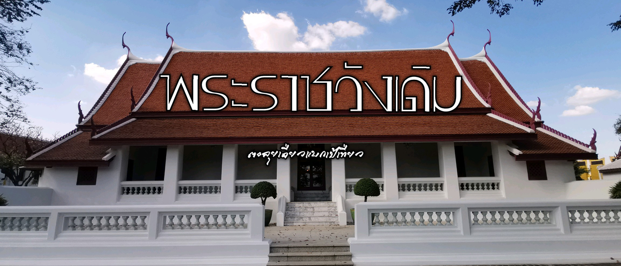 cover พระราชวังเดิม