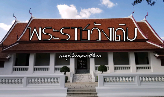 cover พระราชวังเดิม