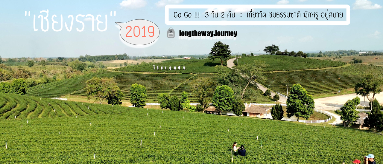 cover ++ Go Go เชียงราย : 3 วัน 2 คืน เที่ยววัด ชมธรรมชาติ พักหรู อยู่สบาย รับลมหนาว ++
