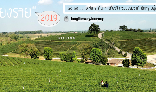 cover ++ Go Go เชียงราย : 3 วัน 2 คืน เที่ยววัด ชมธรรมชาติ พักหรู อยู่สบาย รับลมหนาว ++