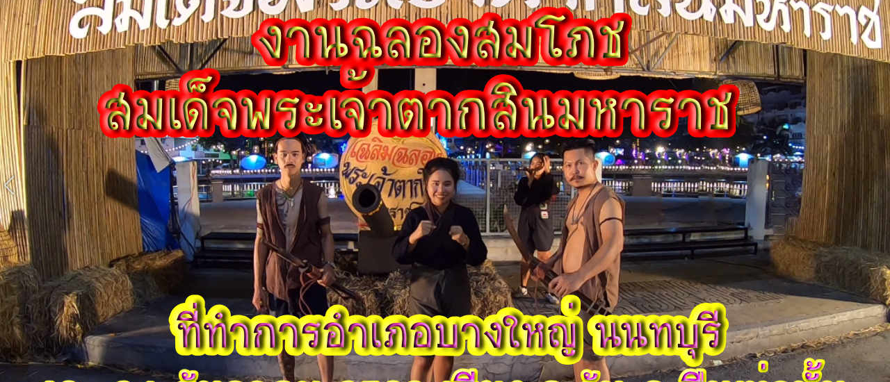 cover #รีวิวที่กิน #รีวิวที่เที่ยว #งานสมโภชสมเด็จพระเจ้าตากสินมหาราช #บางใหญ่ #นนทบุรี ระหว่างวันที่ 16-24 ธันวาคม 2562 นี้เท่านั้น ใหญ่กว่าทุกงานที่บางใหญ่จัดมา ห้ามพลาด