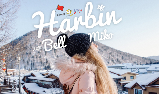 Cover ฮาร์บิน Harbin เที่ยวจีนซีนยุโรป...
