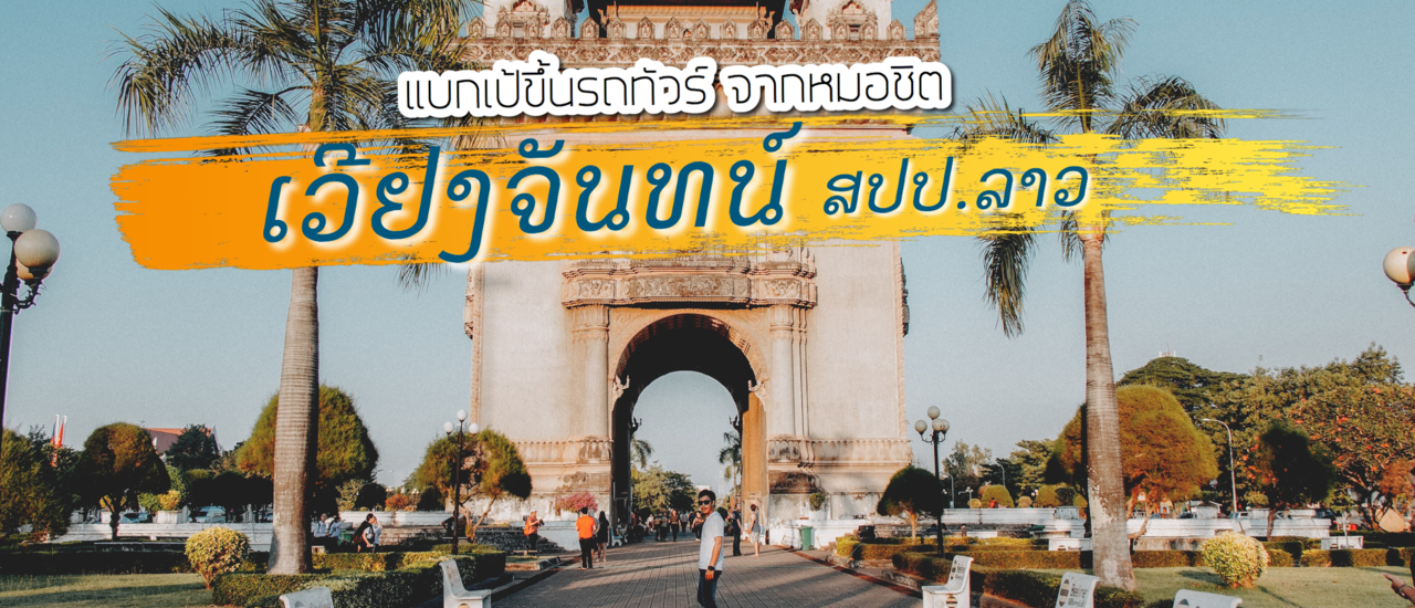 cover แบกเป้ ขึ้นรถทัวร์ข้ามประเทศจาก หมอชิต สู่ เวียงจันทน์ สปป.ลาว