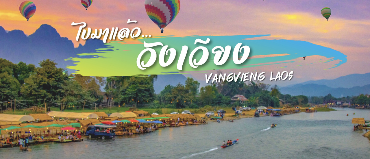 cover เที่ยว วังเวียง ลาว งบหลักพันเอาอยู่