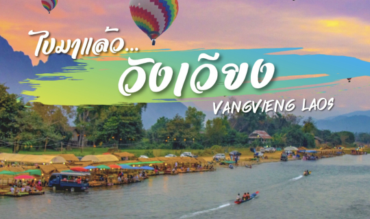 cover เที่ยว วังเวียง ลาว งบหลักพันเอาอยู่