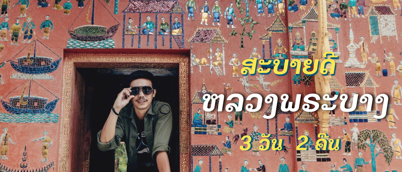 cover สะบายดี "หลวงพระบาง " 3 วัน 2 คืน