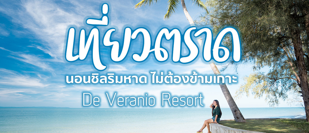 cover เที่ยวตราด นอนชิลริมหาดไม่ข้ามเกาะพักที่ ดิ เวรานิโอ้ รีสอร์ท