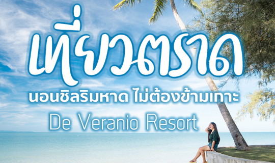 cover เที่ยวตราด นอนชิลริมหาดไม่ข้ามเกาะพักที่ ดิ เวรานิโอ้ รีสอร์ท