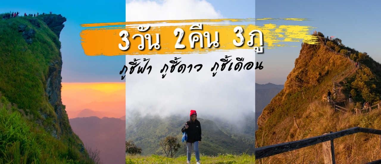 cover ภูชี้ฟ้า ภูชี้ดาว ภูชี้เดือน  3 วัน 2 คืน ที่เชียงราย