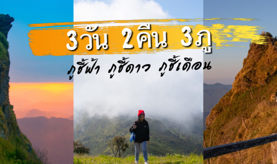 cover ภูชี้ฟ้า ภูชี้ดาว ภูชี้เดือน  3 วัน 2 คืน ที่เชียงราย