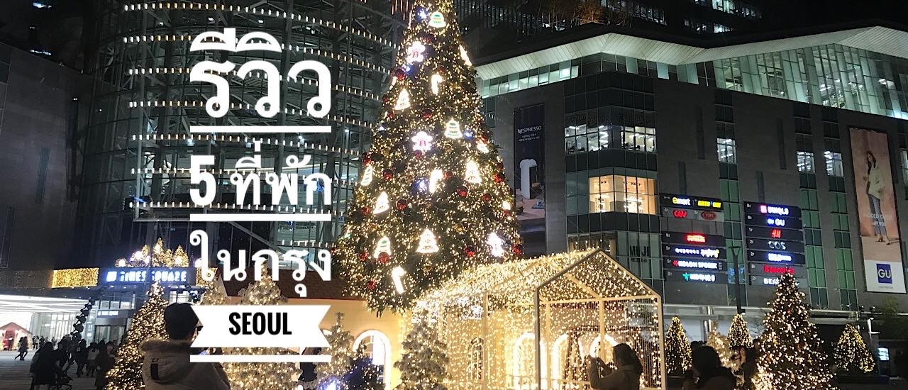 cover รีวิว 5 ที่พักในกรุง Seoul