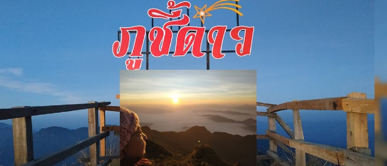 cover เพียงหนึ่งราตรีที่ภูชี้ดาว&ภูชี้ฟ้าเชียงราย สายหมอกและแสงตะวันยังตราตรึงมิรู้คลาย