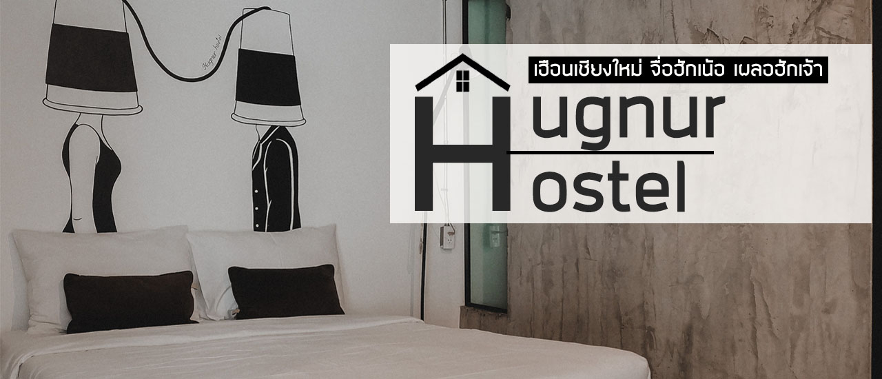 cover กำเงิน (หลักร้อย) ที่พักเชียงใหม่ แอ่วสนุก ฮักสบายที่ Hugnur Hostel & Coffee 🏩