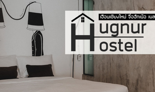 cover กำเงิน (หลักร้อย) ที่พักเชียงใหม่ แอ่วสนุก ฮักสบายที่ Hugnur Hostel & Coffee 🏩