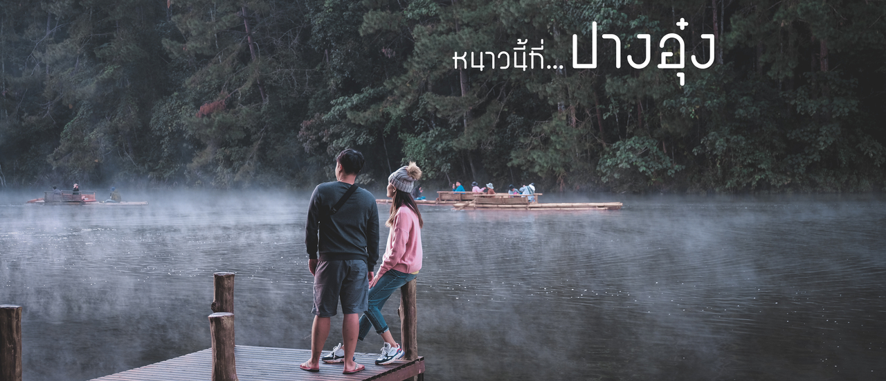 cover ปางอุ๋ง: กางเต็นท์กลางป่าสน ชมไอหมอกยามเช้า