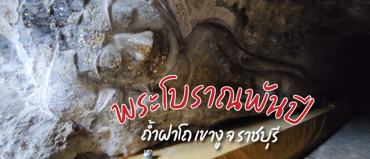 cover ชมภาพแกะสลักพระพุทธรูปที่ผนังถ้ำอายุกว่าพันปี ที่ ราชบุรี เมืองอาร์ต