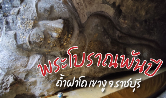 cover ชมภาพแกะสลักพระพุทธรูปที่ผนังถ้ำอายุกว่าพันปี ที่ ราชบุรี เมืองอาร์ต