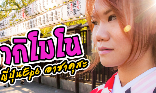 Cover เที่ยวญี่ปุ่น EP.6 แปลงกายแฟนเป็นสาวญี่ปุ่น รีวิวเช่ากิโมโน ASAKUSA ...
