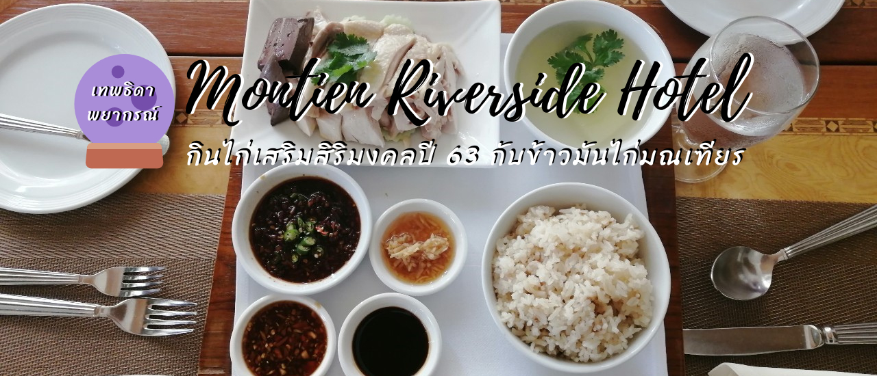 cover กินไก่เสริมสิริมงคลปี 63 แก้เคล็ดปีชงกับข้าวมันไก่มณเฑียร + อินเตอร์บุฟเฟต์ @Montien Riverside Hotel Bangkok