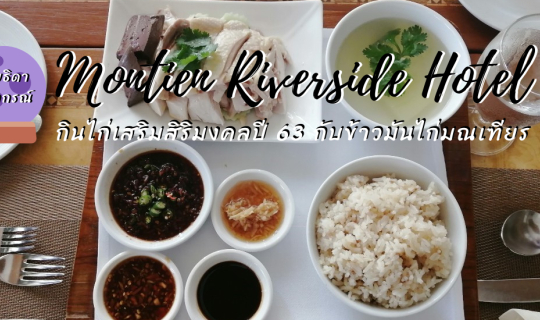 cover กินไก่เสริมสิริมงคลปี 63 แก้เคล็ดปีชงกับข้าวมันไก่มณเฑียร + อินเตอร์บุฟเฟต์ @Montien Riverside Hotel Bangkok