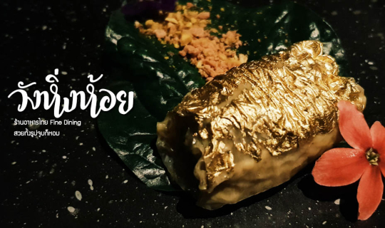 Cover วังหิ่งห้อย l ร้านอาหารไทยฟิวชั่น เสิร์ฟแบบ Fine Dining...