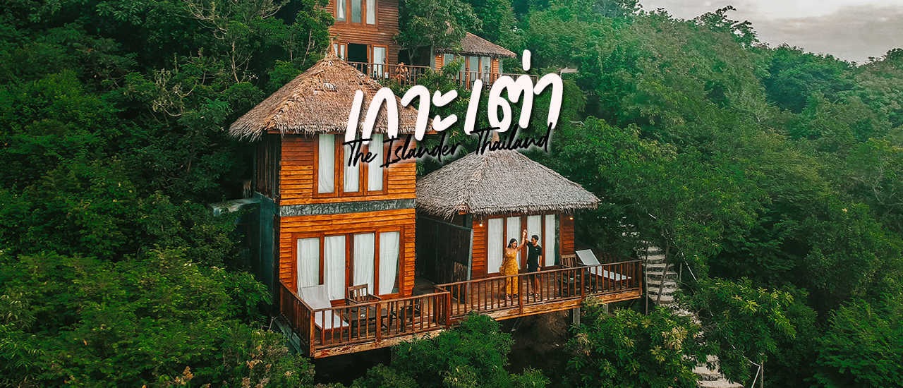 cover เกาะเต่า 3 วัน 2 คืน เที่ยวคุ้ม จัดเต็ม !!