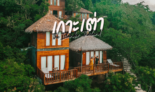 Cover เกาะเต่า 3 วัน 2 คืน เที่ยวคุ้ม จัดเต็ม !!...