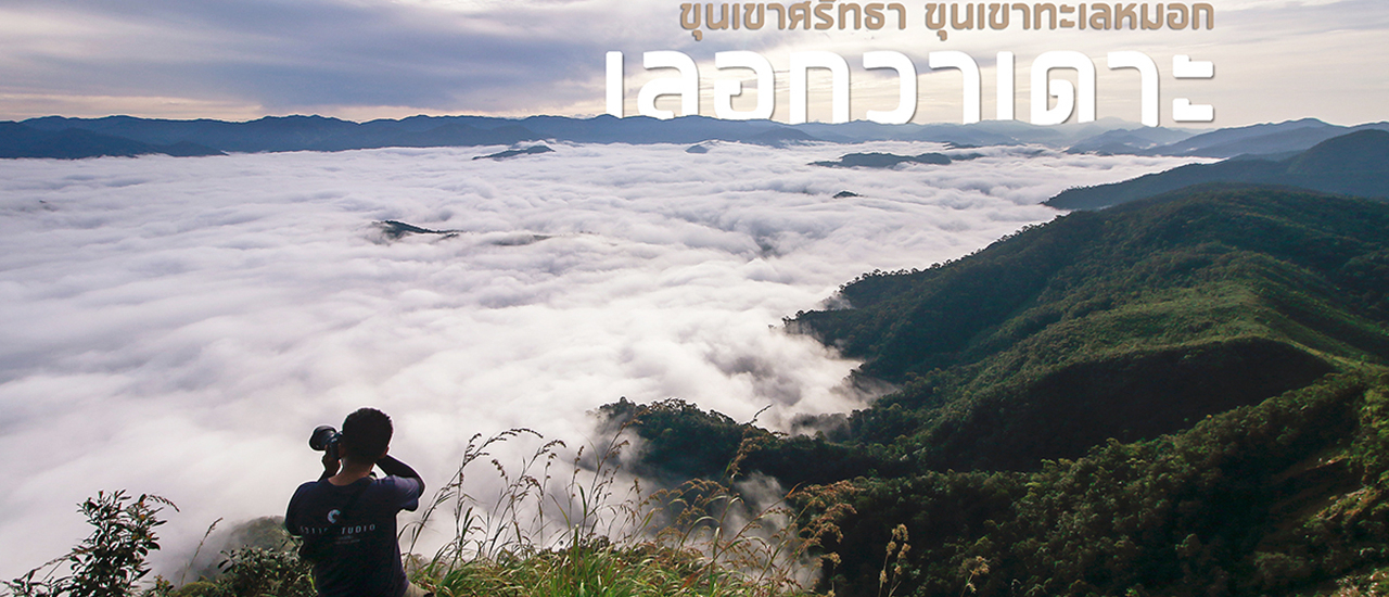 cover เลอกวาเดาะ ขุนเขาทะเลหมอก ที่สุดของชีวิต