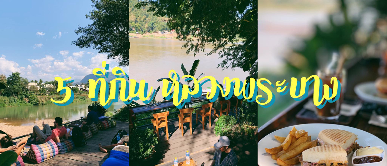 cover 5 ที่กิน หลวงพระบาง ที่ไปแล้วห้ามพลาด