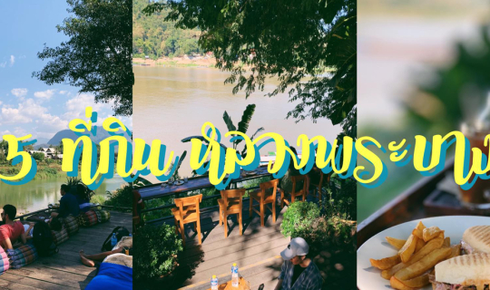 cover 5 ที่กิน หลวงพระบาง ที่ไปแล้วห้ามพลาด