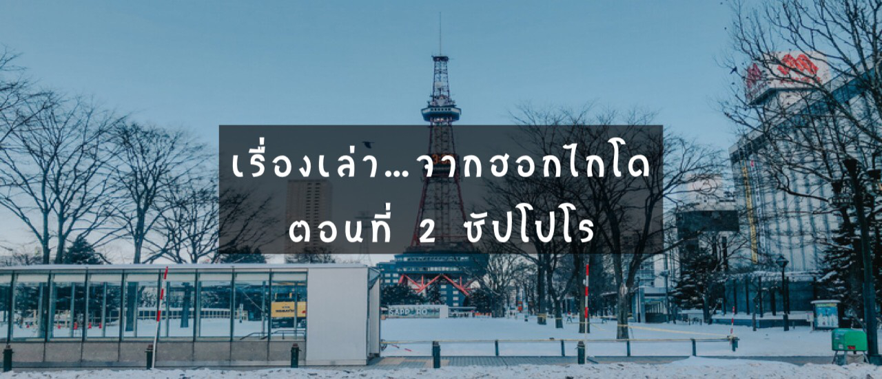 cover เรื่องเล่า...จากฮอกไกโด ตอนที่ 2 ซัปโปโร