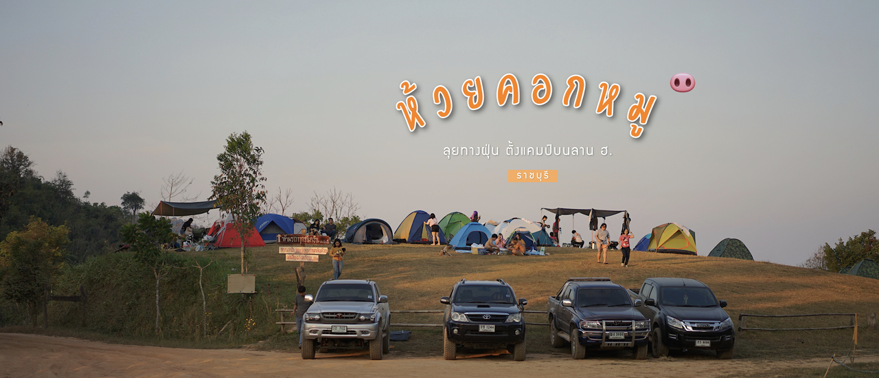 cover ลุยทางฝุ่นขึ้นไปนอนบน " ห้ ว ย ค อ ก ห มู " | ราชบุรี