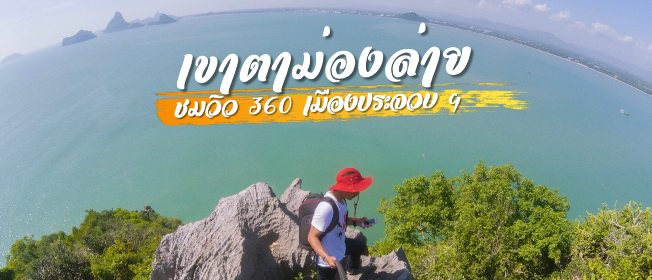 cover เขาตาม่องล่าย จุดชมวิว 360 องศา เมืองประจวบคีรีขันธ์