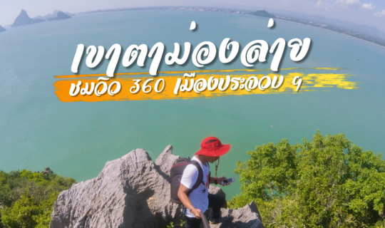 cover เขาตาม่องล่าย จุดชมวิว 360 องศา เมืองประจวบคีรีขันธ์