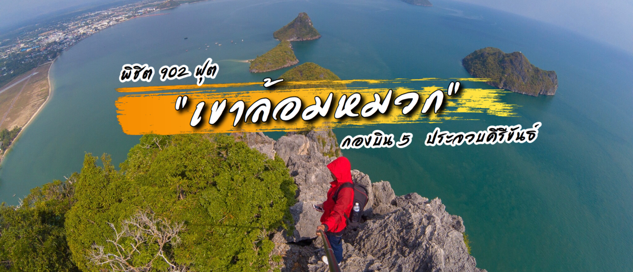 cover เขาล้อมหมวก มากี่ที ก็ไม่มีเบื่อ พร้อมตารางเปิด ปี 2563