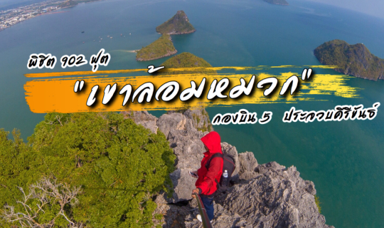 cover เขาล้อมหมวก มากี่ที ก็ไม่มีเบื่อ พร้อมตารางเปิด ปี 2563