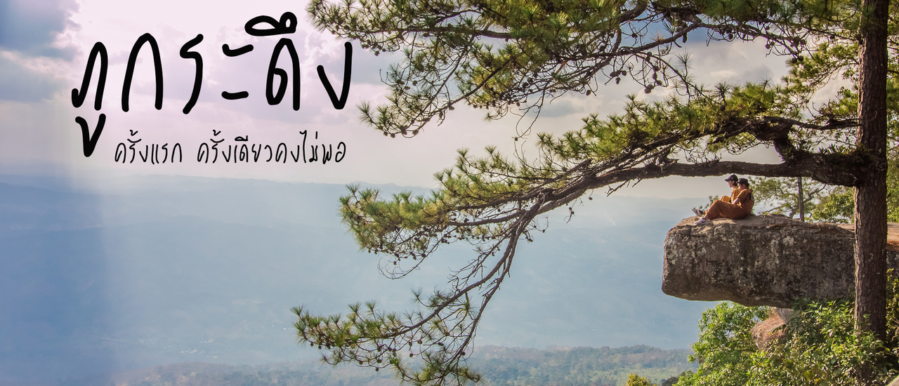 cover รีวิวภูกระดึง 3 วัน 2 คืน แบบละเอียด