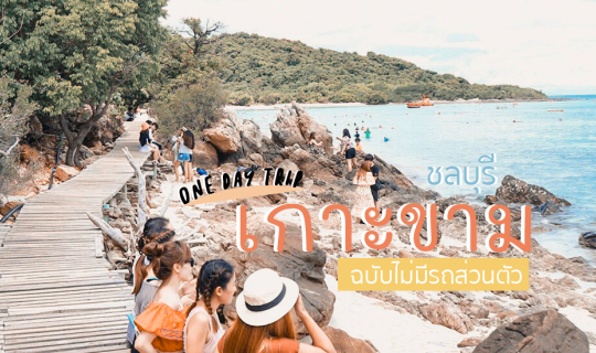 Cover ONE DAY TRIP "เกาะขาม" แบงค์พันปลิวๆ ฉบับรถไม่มีส่วนตัว...