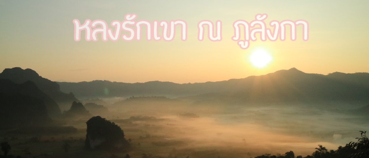 cover หลงรักเขา 2 วัน 1 คืน ณ ภูลังกา