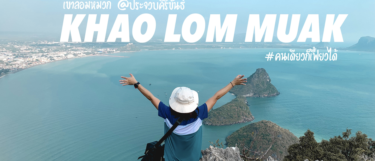 cover “เขาล้อมหมวก” คนเดียวก็เฟี้ยวได้ !!!!