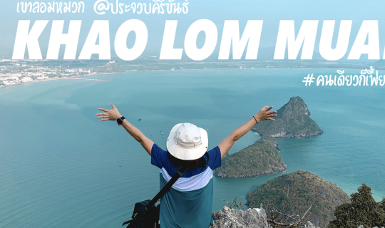 cover “เขาล้อมหมวก” คนเดียวก็เฟี้ยวได้ !!!!