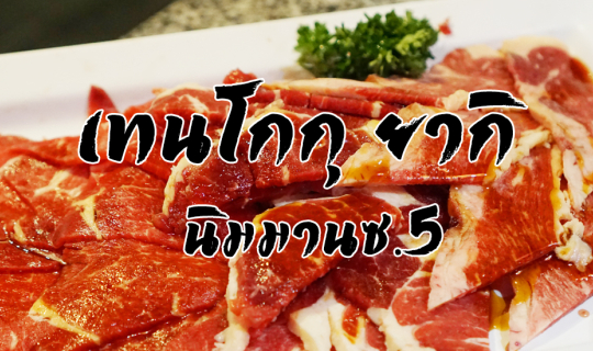 cover Tengoku ร้านเนื้อย่างดีๆที่ไม่ควรพลาด [เชียงใหม่]
